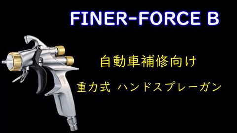 楽天市場】□マイナーチェンジモデル【FINER-FORCE TypeB】1.6mm口径□【ファイナーフォース】タイプB明治機械製作所 meijiスプレーガン  Type B【スプレーガン本体】【カップ別売】自動車補修専用【厚膜光沢】クリアー塗装に最適ソリッド塗装にも最適 : Colorbucks カラー ...