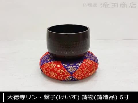 楽天市場】大徳寺リン・磬子(けいす) 鋳物(鋳造品) 6寸 口径18cm【送料