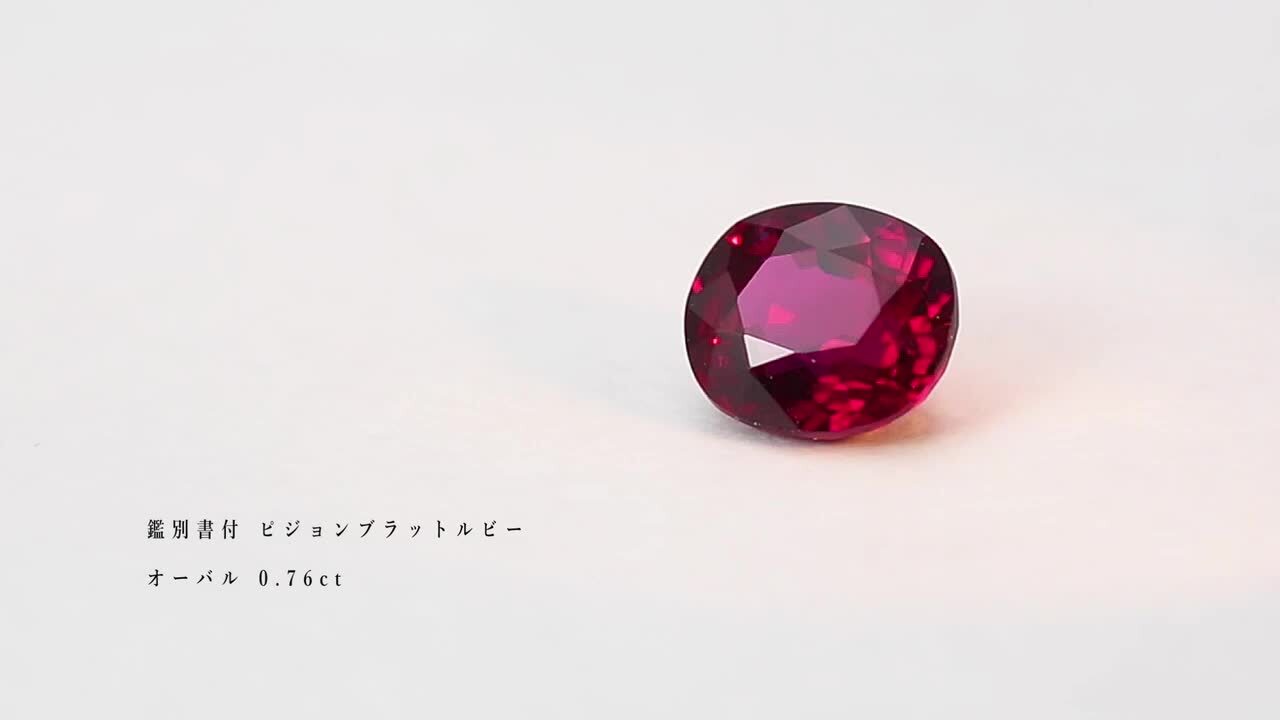 楽天市場】☆鑑別書付 ピジョンブラットルビー オーバル 0.76ct 限定1個 ※こちらのルースを使用してのカスタマイズもお受けできます。誕生石7月  : ベーネ・ベーネ