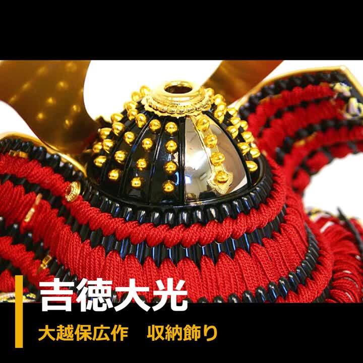 五月人形,吉徳大光,5月人形,兜,収納,大越保広,536-454,454S63542