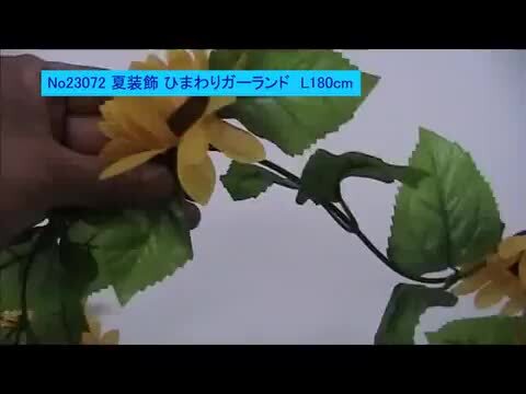 楽天市場】夏装飾 ひまわりガーランド L180cm / 向日葵 ヒマワリ