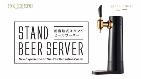 【新品未使用】グリーンハウス ビールサーバー GH-BEERSSEC-BK スタンドビールサーバー | GH-BEERSS-BK | GREEN HOUSE グリーン