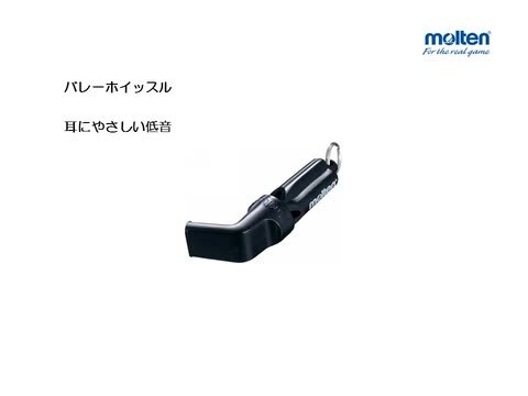 20OFF!!モルテン[molten]バレーボール ホイッスル・笛・レフリーグッズ[バレーボール審判員用] バレーボール館