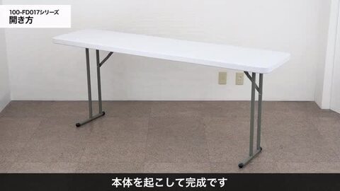 サンワサプライ　折りたたみテーブル　180cm×45cm No.1 SANWA SUPPLY 折りたたみテーブル 会議テーブル 天板180cm・45cm