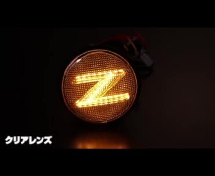 楽天市場】日産 フェアレディZ Z34 ウインカー 流れる