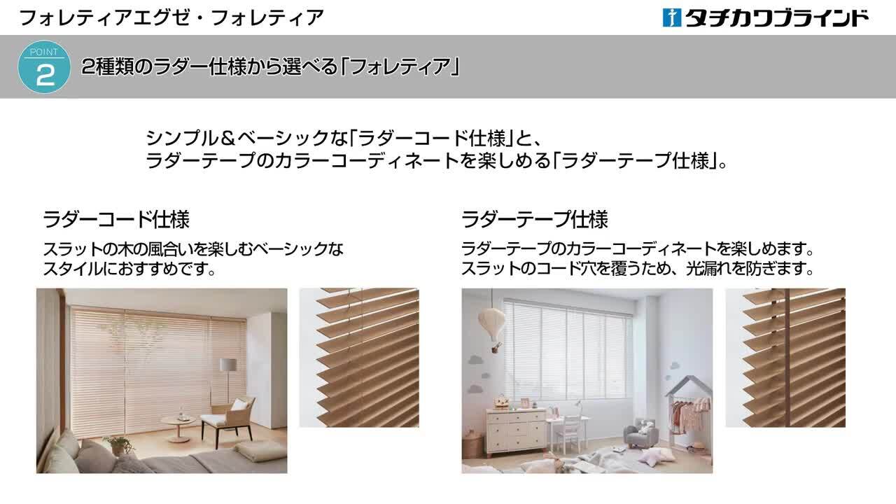楽天市場】高遮蔽ウッド調ブラインド タチカワ フォレティアエグゼ 