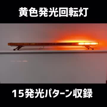 楽天市場】回転灯 パトライト ロングサイズ LED黄色点灯 車載用