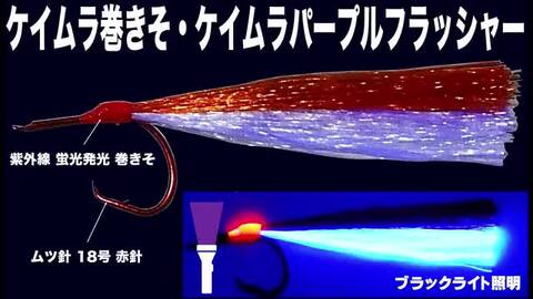 根魚 仕掛け ケイムラパープル&３色ツートンコンビフラッシャー 吹流し 仕掛け 3本針 フラッシャー 仕掛け 根魚仕掛け ケイムラ  フラッシャー カサゴ 針 カサゴ 仕掛け 釣り フラッシャー カサゴ仕掛け かさご 仕掛け カサゴ 仕掛け カサゴ釣り 山下漁具店