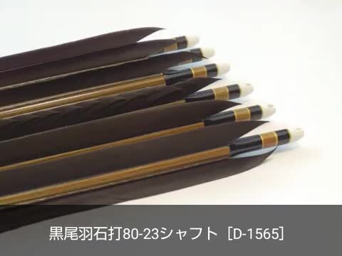 楽天市場】弓道 矢 イーストン カーボン 黒尾羽 石打ち 80-23 シャフト 6本組 ハギ糸 黒 商品番号D-1565 推奨弓力 13kg以上  直径8mm 山武弓具店 送料無料 Easton : 弓道具の専門店 山武弓具店