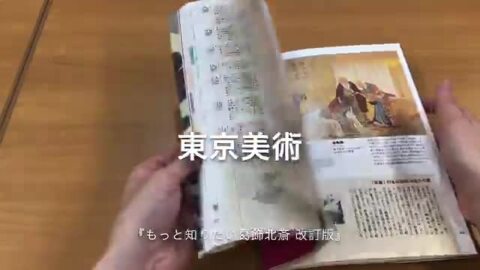 楽天ブックス: もっと知りたい葛飾北斎改訂版 - 生涯と作品 - 永田生慈 