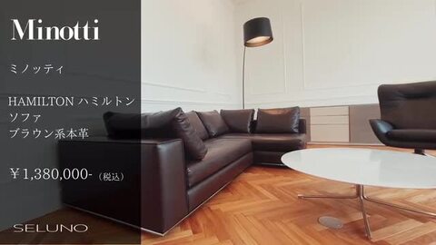 楽天市場】【中古】【展示美品】Minotti (ミノッティ) HAMILTON