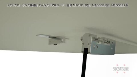 楽天市場】LAMP スガツネ工業上部コーナー金具 M100E21型 落下防止機能