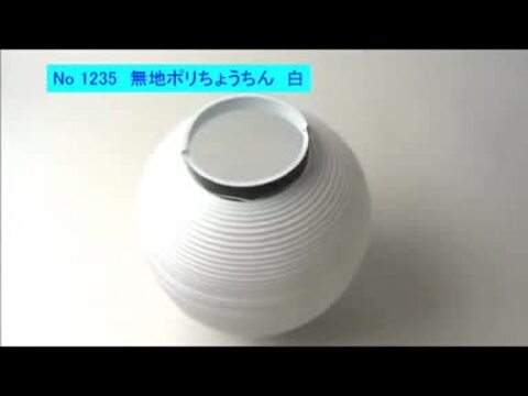 楽天市場】ポリ提灯[ちょうちん] 白/ 動画有 : 販促イベント屋