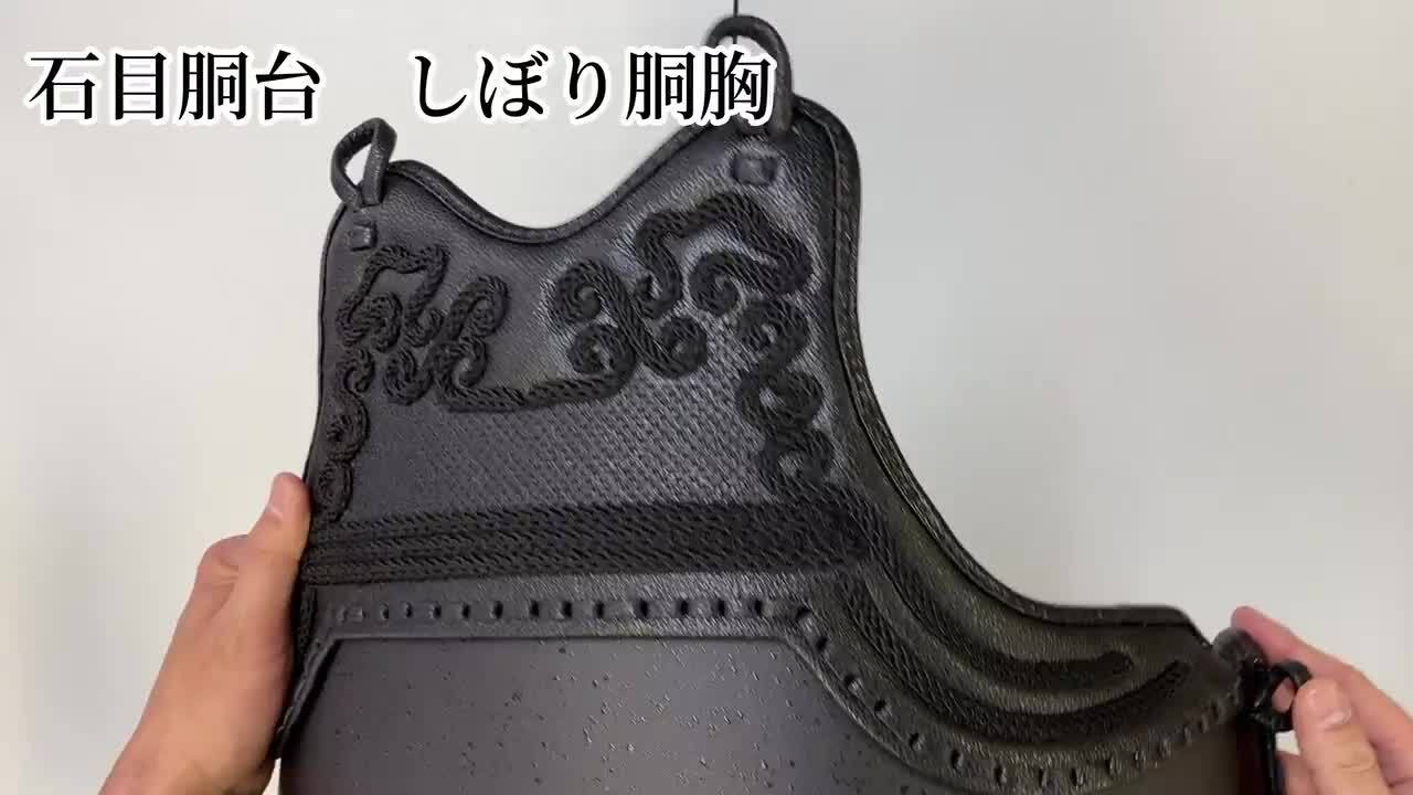 楽天市場】剣道具 剣道防具 単品 胴 しぼり型胸 本雲 S字 黒石目
