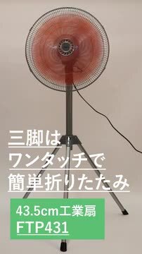PROIL FTP431 三脚型工業扇　業務用扇風機 楽天市場】【工具不要】 ワンタッチ折りたたみ 工業用扇風機