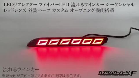 セット内容トヨタ 汎用 LED リフレクター 流れる ウインカー / 146-157