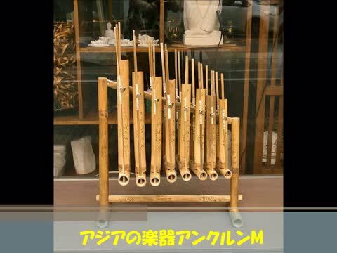 楽天市場】アンクルン AngkLung (M) 竹製 打楽器 [横幅38ｃｍ] アジアン 雑貨 バリ 雑貨 タイ 雑貨 アジアン インテリア :  アジアン雑貨＆家具・ANGKASA