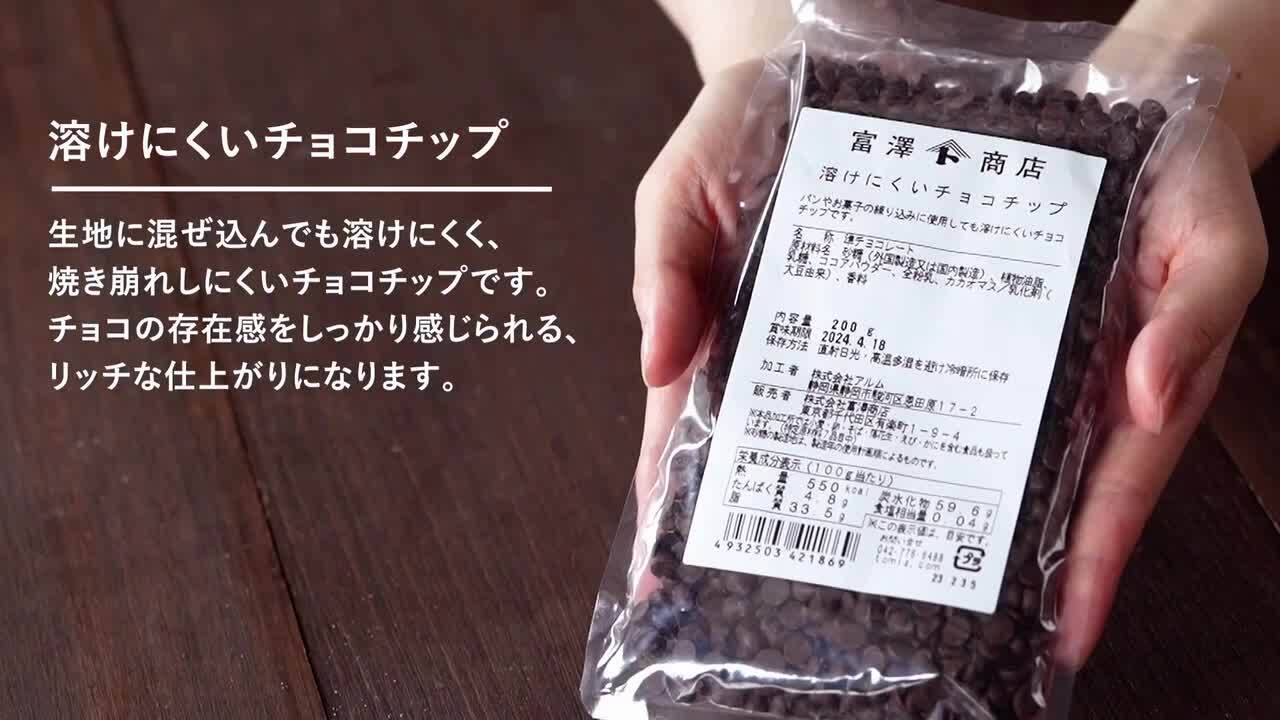 楽天市場】溶けにくいチョコチップ / 200g【 冷蔵便 】【 富澤