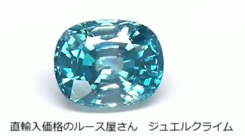 M0328-5)『超巨大』天然ブルージルコン ルース 11.478ct Zircon