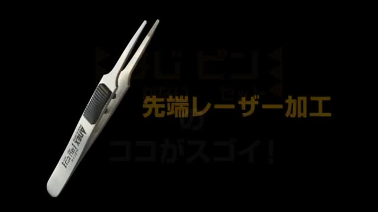 楽天市場】ANEX はじピン 2本セット 高強度 ピンセット 先丸型