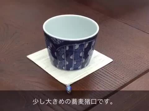 楽天市場】和陶房 九谷焼 蕎麦猪口 よろけ縞文 手描き 古典文様 轆轤