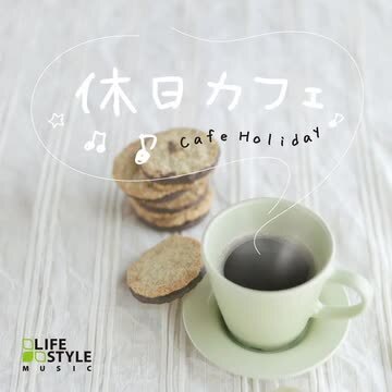 家カフェ~ベスト / ヒーリング [CD] BGM 音楽 癒し ギター ピアノ 不眠 睡眠 眠り カフェ ミュージック リラックス 家カフェ~ベスト / ヒーリング CD BGM 音楽 癒し ギター ピアノ