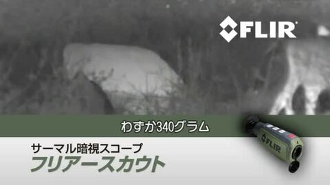 楽天市場】サーマル暗視スコープ フリアースカウトTK FLIR 熱検知 防犯 