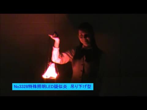 楽天市場】特殊照明擬似炎ＬＥＤ 吊り下げ型/ 動画有 : 販促イベント屋