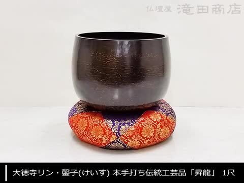 楽天市場】【寺院用仏具】大徳寺リン・磬子(けいす) 本手打ち伝統工芸