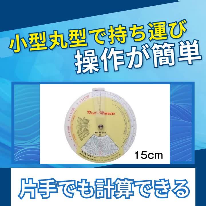 楽天市場】【日本製】ダクトメジャー 直径150mm 専用収納ケース