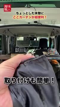 新型ヴォクシー室内カーテンのみ(遮光機能付)ほぼ新品!(車側 新型ヴォクシー室内カーテンのみ(遮光機能付)ほぼ新品!(車側