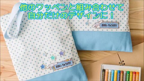 楽天市場 お名前ワッペン シナモロール サンリオ キャラクター 1行 3枚セット ネームワッペン アイロン 入園 刺繍 プレゼント Or刺繍ワッペン アップリケ お祝い 名入れ 入学 幼稚園 保育園 小学校 ローマ字 ひらがな ブランド アップリケ通販 ブロドリー