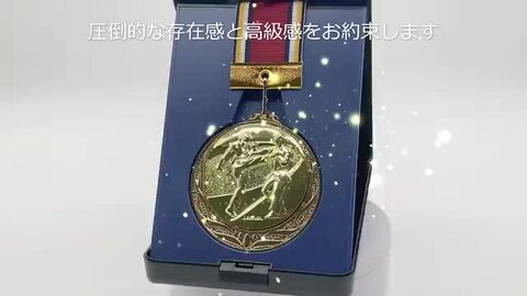 楽天市場】【文字彫刻無料】☆楽天1位☆ 表彰メダル（マイティ