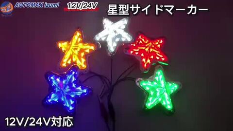 楽天市場】星型サイドマーカー 【商品一覧】 12V 24V兼用 レトロ LED 