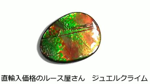アンモライト ルース 24-1413 19800