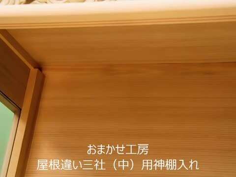 神棚 中型サイズ用 神棚ケース 吊り金具付き 神棚入れ 無料付属(木彫り雲 桧製) 壁掛け可能 ガラスケース おまかせ工房 神棚 上敷  簾 専門店 おまかせ工房