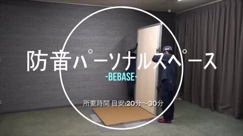 防音室 防音パーソナルブース beBase ビーベイス プラスハーフ 約1.5畳 毛深く