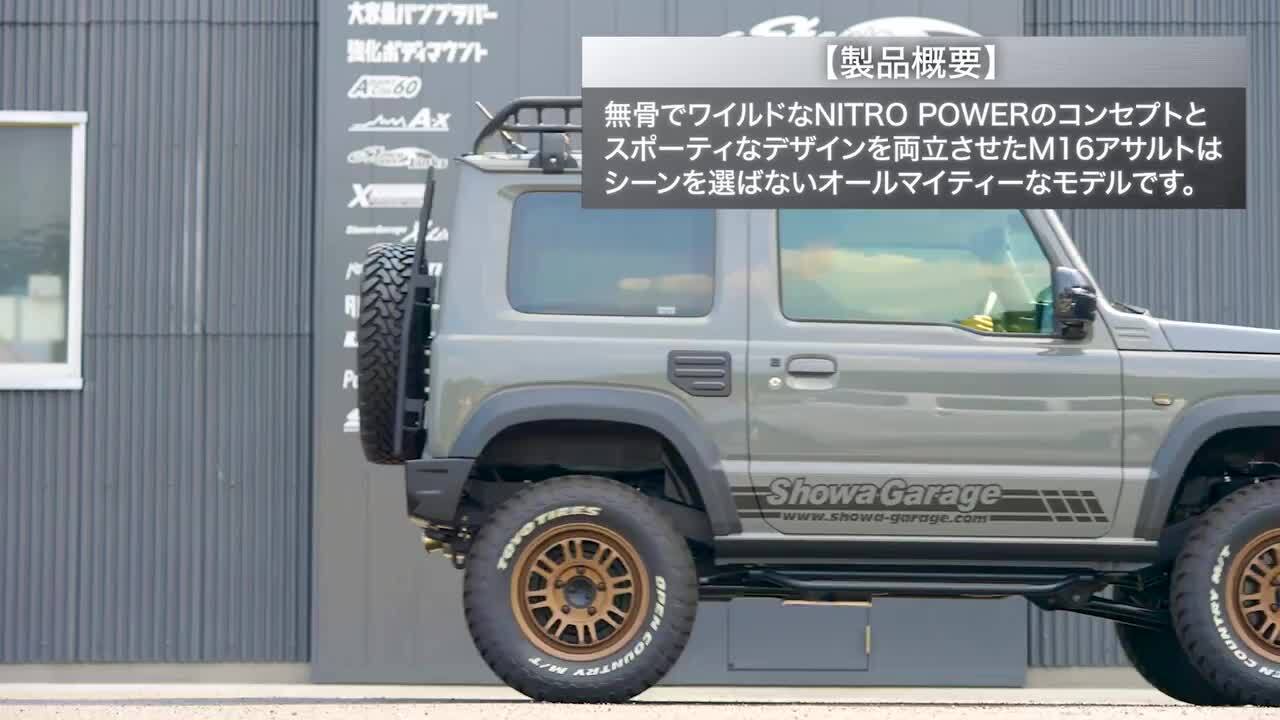 楽天市場】ショウワガレージ NITRO POWER M16 ASSAULT 16×5.5 楽天市場】ショウワガレージ NITRO POWER M16 ASSAULT 16×5.5