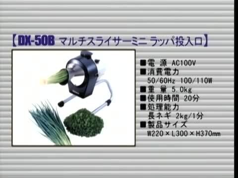 楽天市場】DX-50B マルチスライサー ミニ (ラッパ投入口)【代引き不可