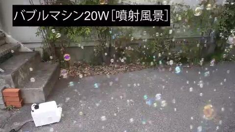 バブルマシン シャボン玉 20W コンセント式 リモコン付属 高出力 