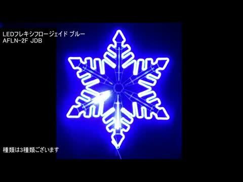 業務用 イルミネーション モチーフ 2D クリスマス 屋外 防雨 雪の結晶 LED フレキシ フロージェイド ブルー | DIYインテリアのお店  ColorsPro