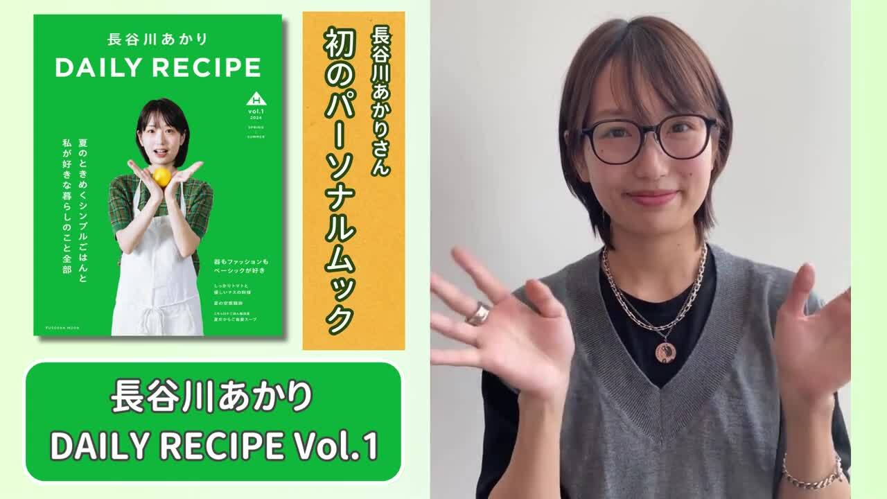 楽天ブックス: 長谷川あかり DAILY RECIPE Vol.1 - 長谷川あかり - 9784594622411 : 本