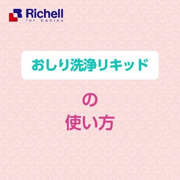 【公式直営/最短即日発送】赤ちゃんおしりシャワーセットリッチェル Richell おしり 洗浄 器 ボトル おしり洗浄液 赤ちゃん 新生児  携帯 リッチェル 