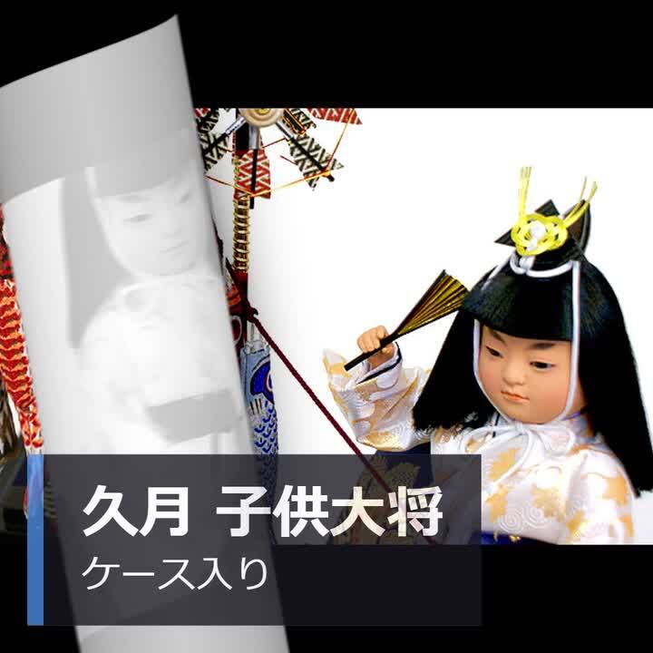 五月人形,久月,563063,5月人形,子供大将,鯉引上げ,武者人形,兜 五月人形,久月,563063,5月人形,子供大将,鯉引上げ,武者人形,兜