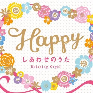 【楽天市場】【楽天1位】試聴可 / Happy～しあわせのうた