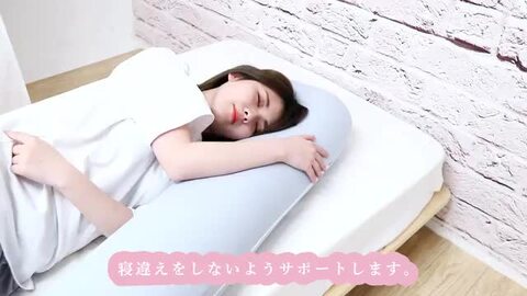 【正規品】特殊寝具店　メイ　抱き枕1 正規品】特殊寝具店 メイ 抱き枕1 睡眠専門医監修 私の抱き枕: