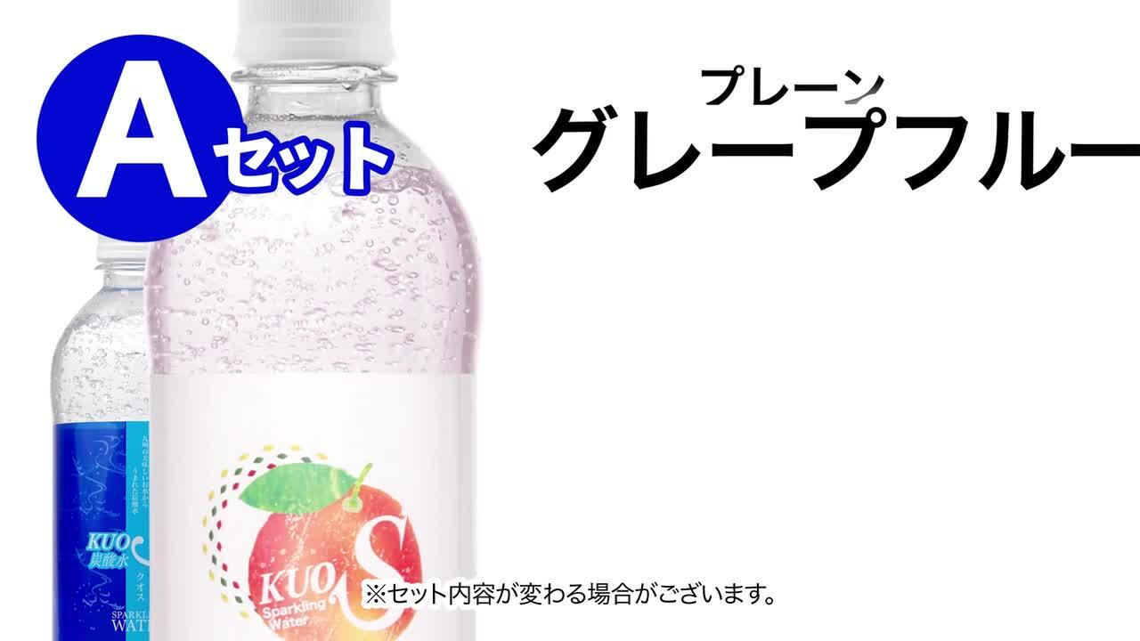 楽天市場】強炭酸水 お試しセット KUOS-クオス フレーバー