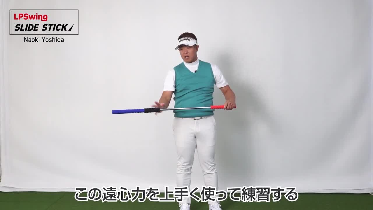 LPスイング SLIDE STICK【正確に遠くに飛ばすスウィングが身に付く】