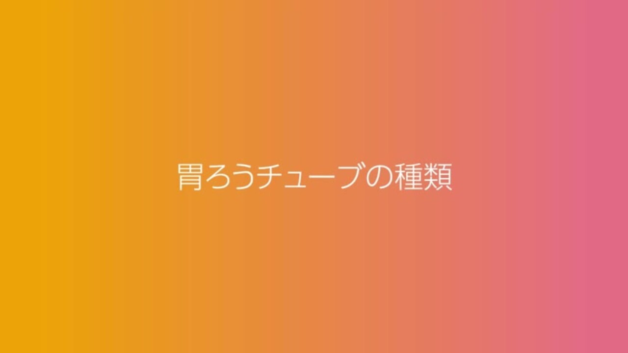 楽天市場】MIC バルーン・ボタン型 交換用胃ろうチューブ ENFit