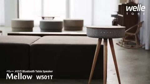 Mellow W501T ワイヤレスBluetoothスピーカー テーブル Welle 360°Bluetoothテーブル型スピーカー Mellow W501Tラジオ
